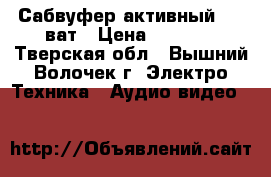 Сабвуфер активный 150 ват › Цена ­ 3 000 - Тверская обл., Вышний Волочек г. Электро-Техника » Аудио-видео   